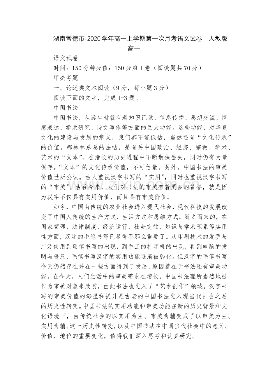 湖南常德市-2020学年高一上学期第一次月考语文试卷--人教版高一.docx_第1页