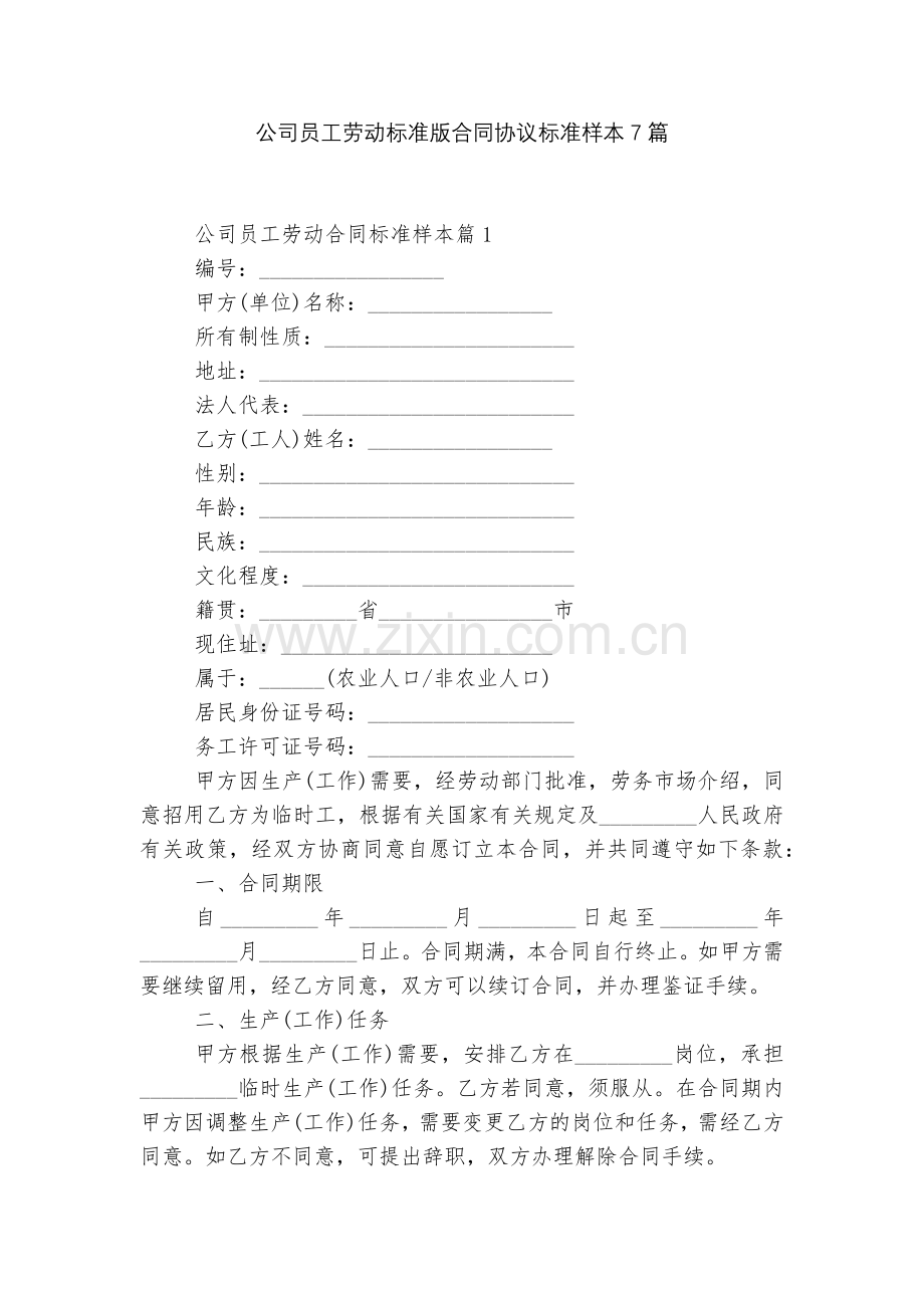 公司员工劳动标准版合同协议标准样本7篇.docx_第1页