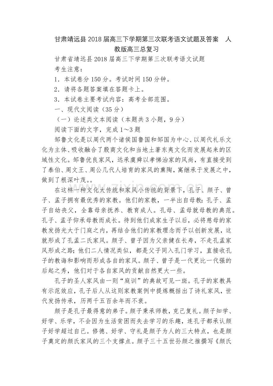 甘肃靖远县2018届高三下学期第三次联考语文试题及答案--人教版高三总复习.docx_第1页