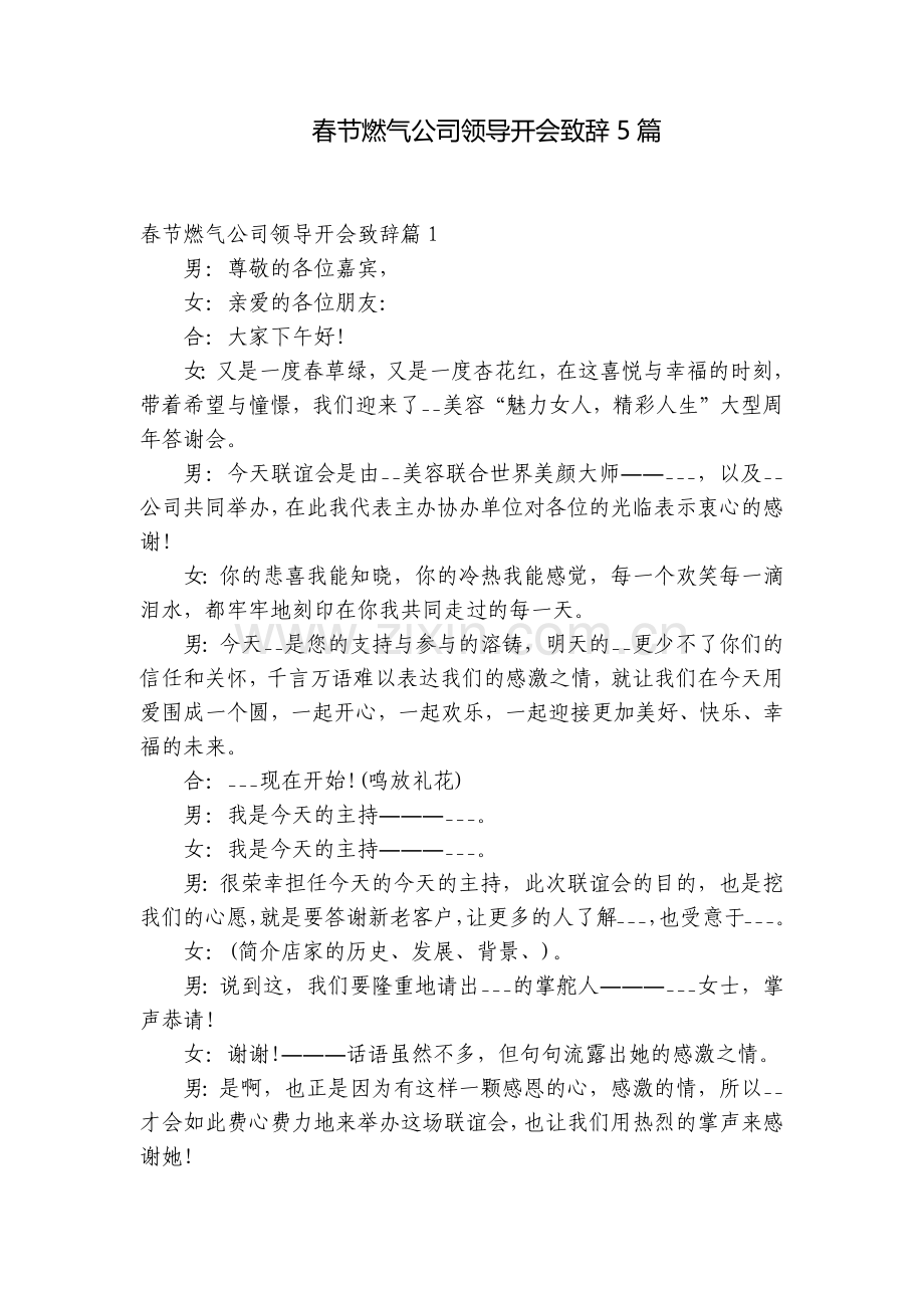 春节燃气公司领导开会致辞5篇.docx_第1页