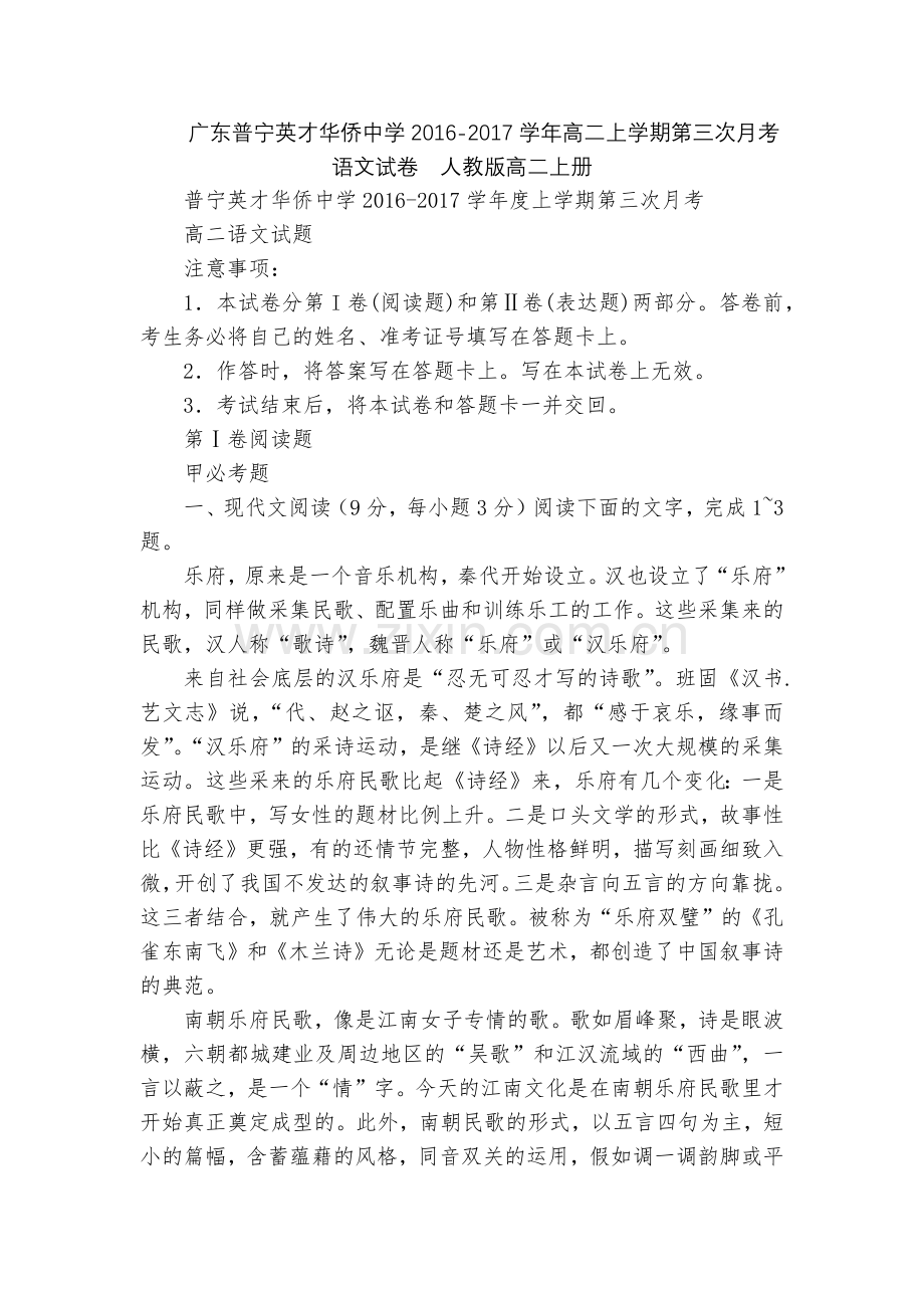 广东普宁英才华侨中学2016-2017学年高二上学期第三次月考语文试卷--人教版高二上册.docx_第1页