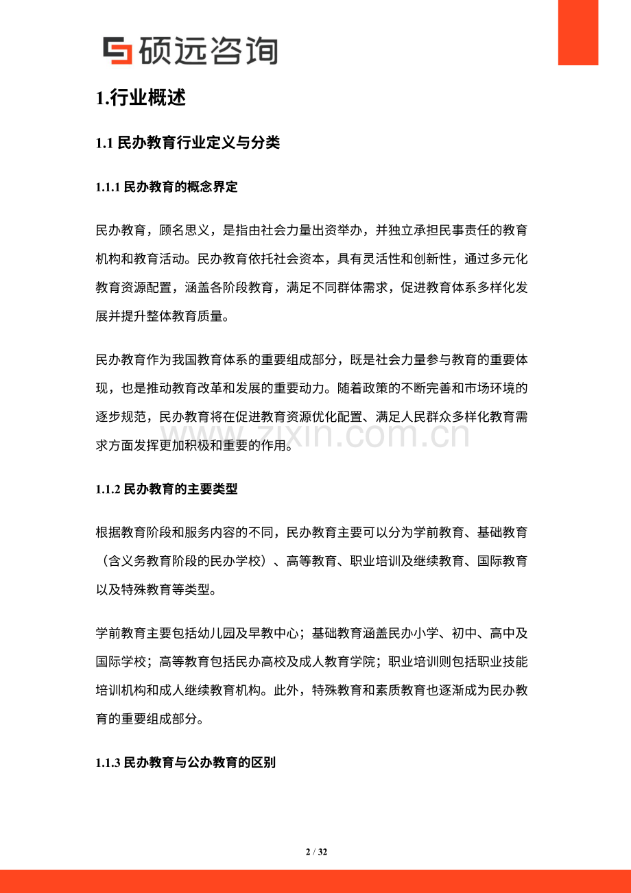 2025年中国民办教育行业研究报告.pdf_第2页