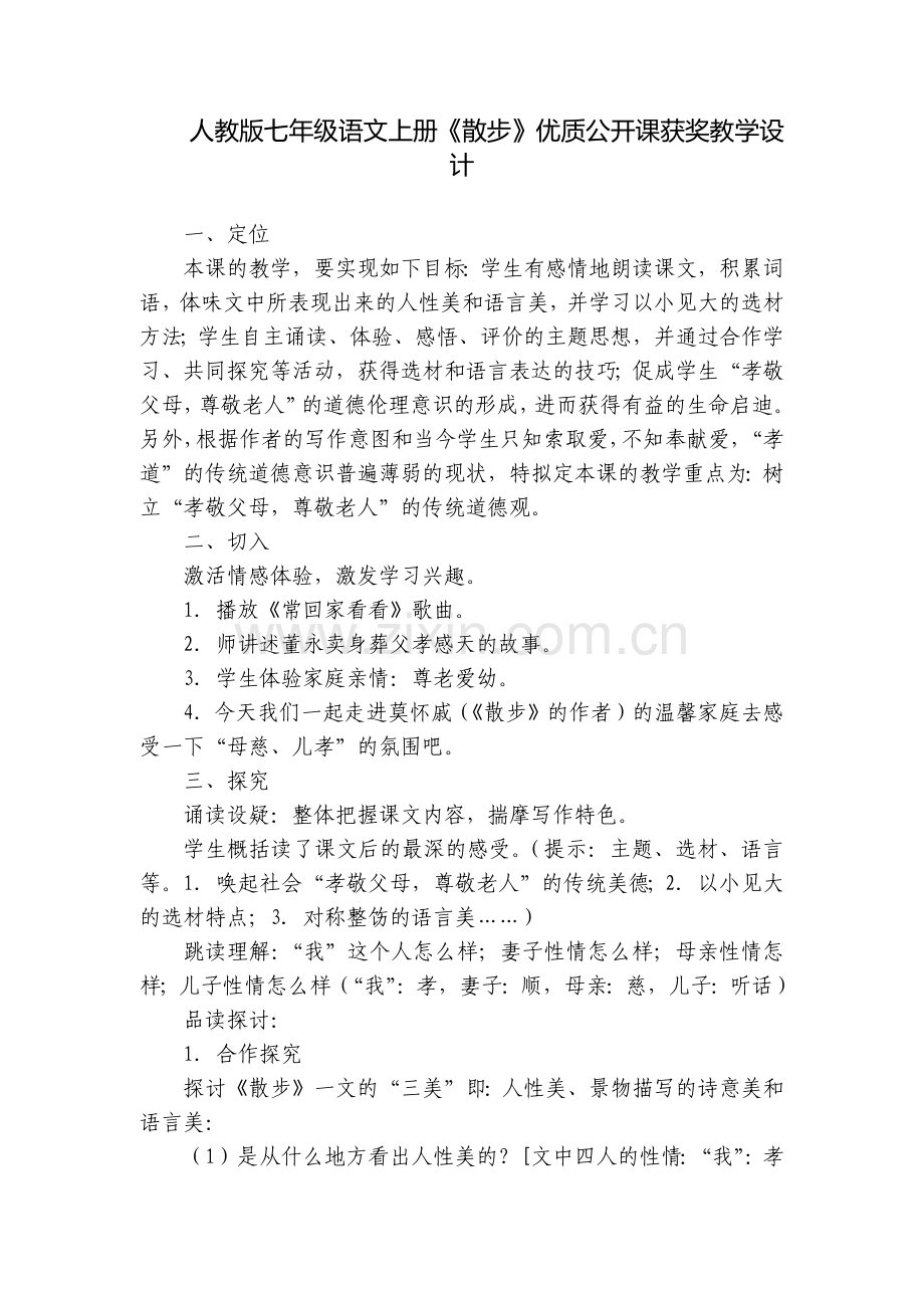 人教版七年级语文上册《散步》优质公开课获奖教学设计.docx_第1页