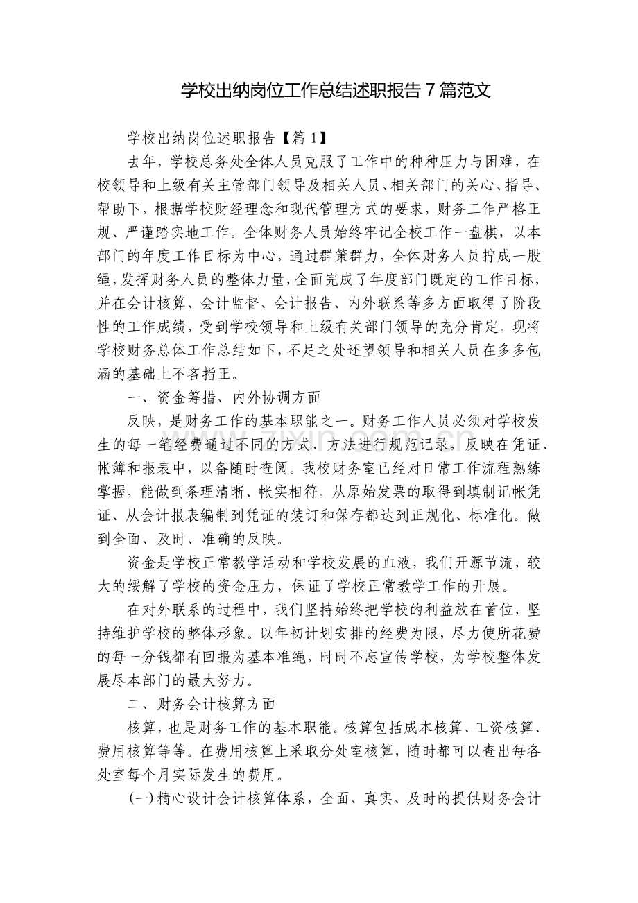 学校出纳岗位工作总结述职报告7篇范文.docx_第1页
