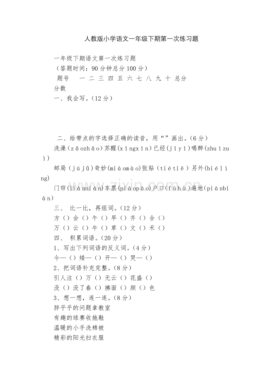 人教版小学语文一年级下期第一次练习题.docx_第1页
