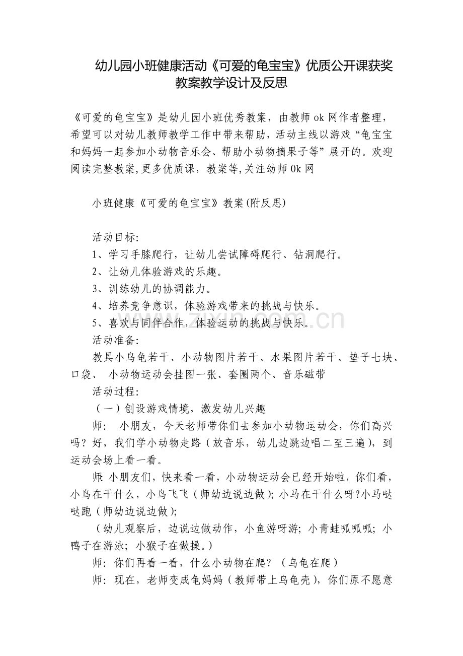 幼儿园小班健康活动《可爱的龟宝宝》优质公开课获奖教案教学设计及反思.docx_第1页