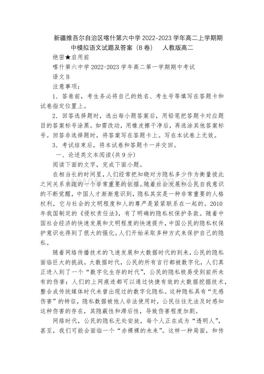 新疆维吾尔自治区喀什第六中学2022-2023学年高二上学期期中模拟语文试题及答案(B卷)--人教版.docx_第1页