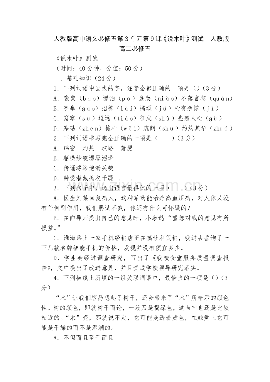 人教版高中语文必修五第3单元第9课《说木叶》测试--人教版高二必修五.docx_第1页