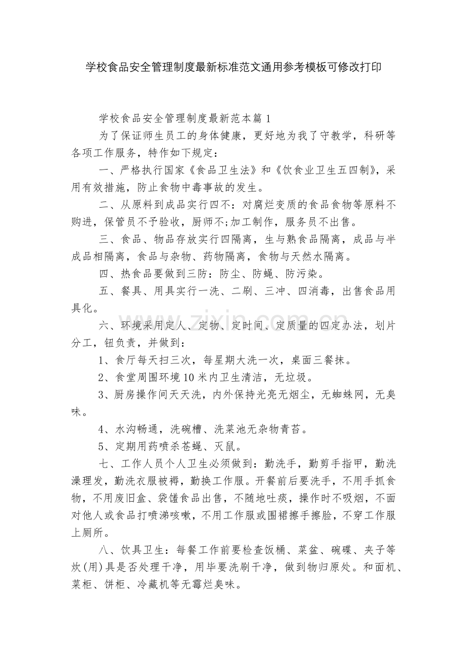 学校食品安全管理制度标准范文通用参考模板可修改打印.docx_第1页