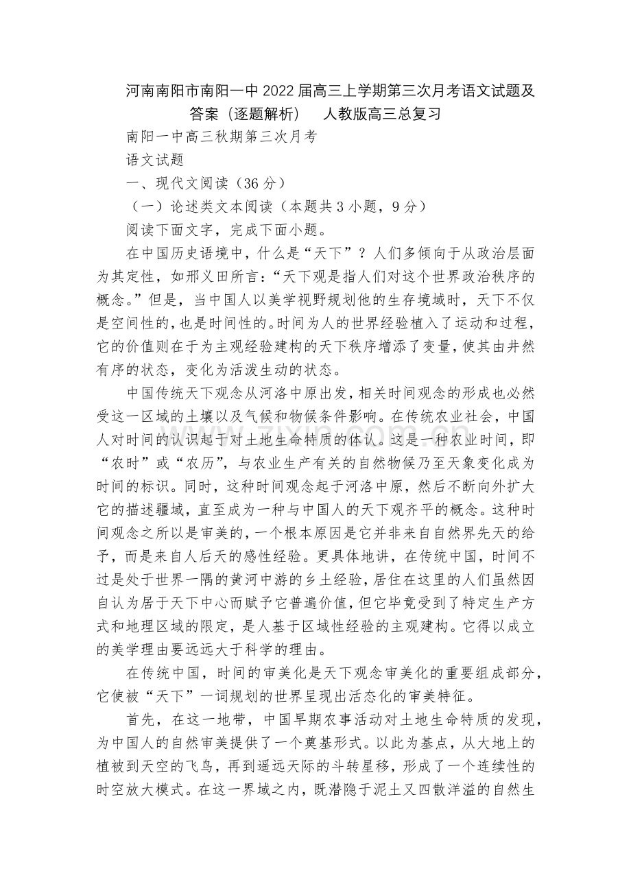 河南南阳市南阳一中2022届高三上学期第三次月考语文试题及答案(逐题解析)--人教版高三总复习.docx_第1页