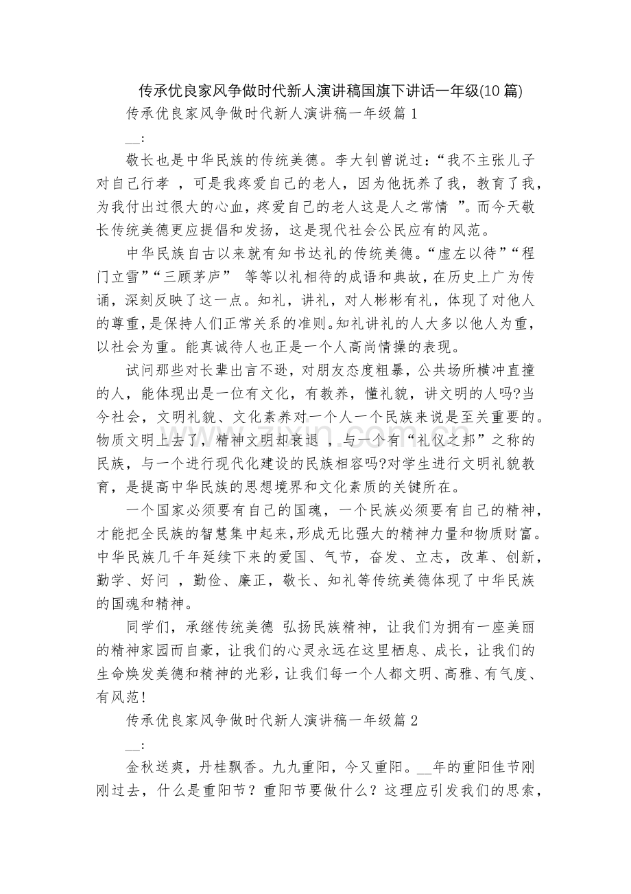 传承优良家风争做时代新人演讲稿国旗下讲话一年级(10篇).docx_第1页