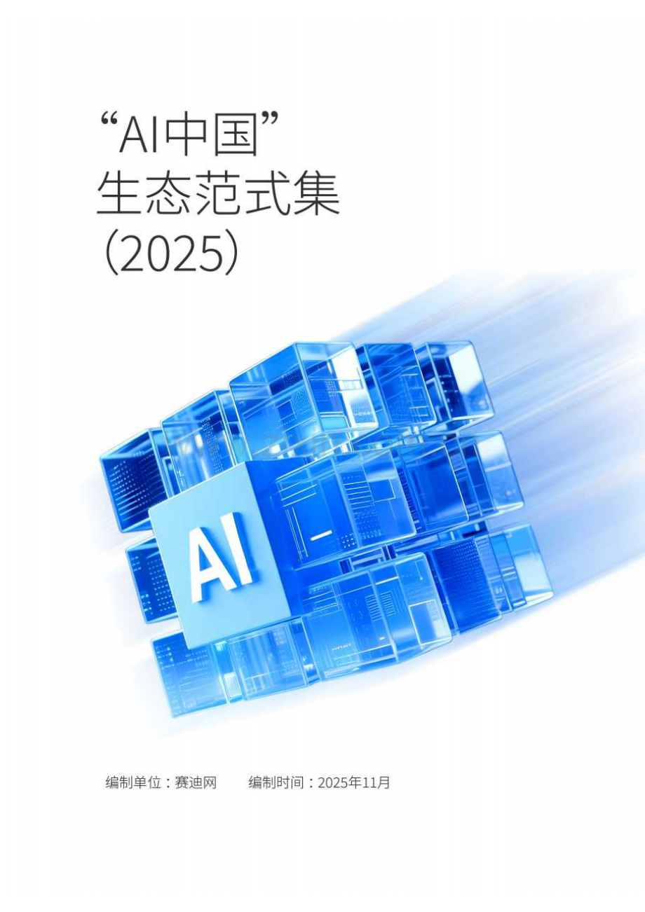 “AI中国”生态范式集(2025).pdf_第1页