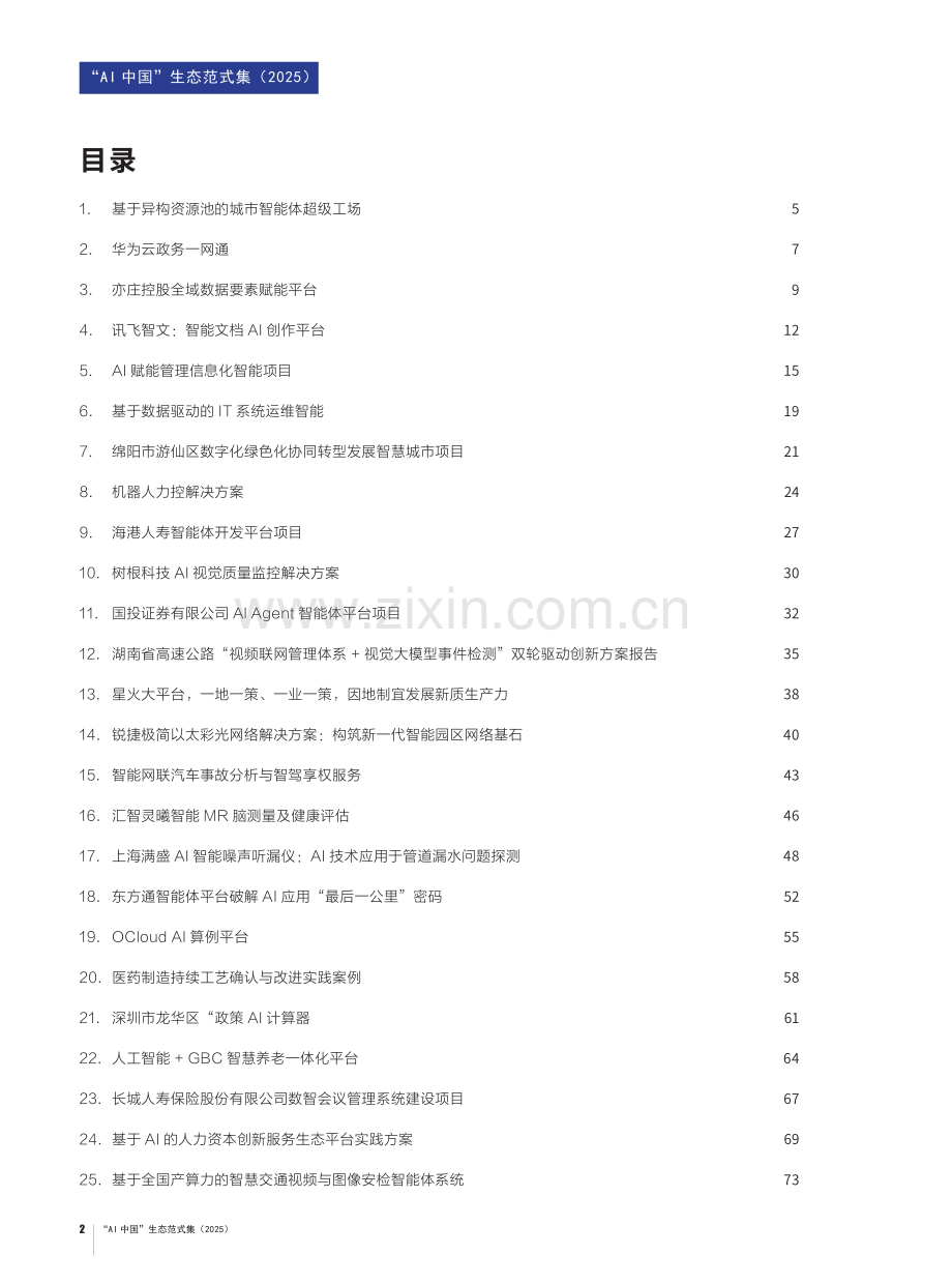 “AI中国”生态范式集(2025).pdf_第2页