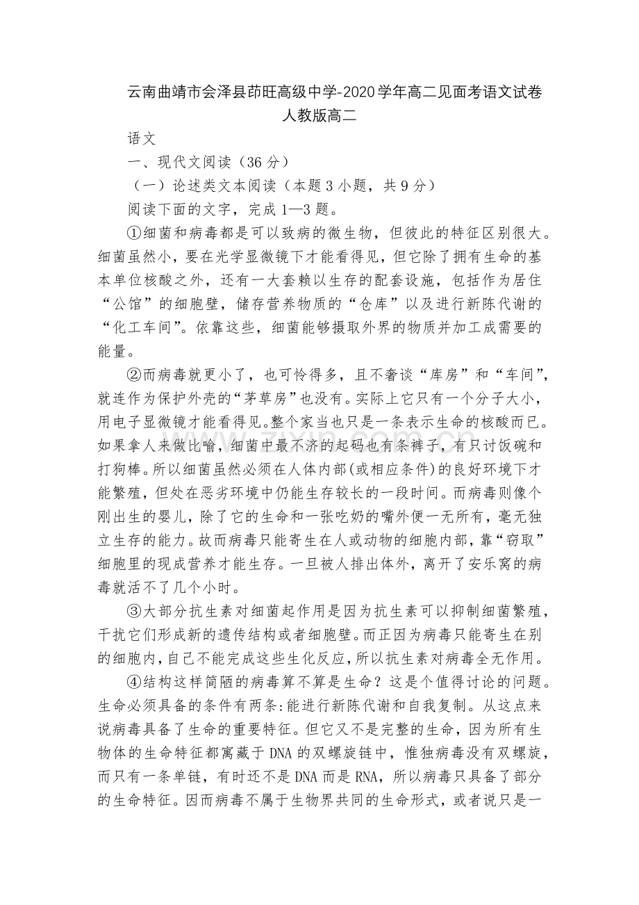 云南曲靖市会泽县茚旺高级中学-2020学年高二见面考语文试卷--人教版高二.docx_第1页