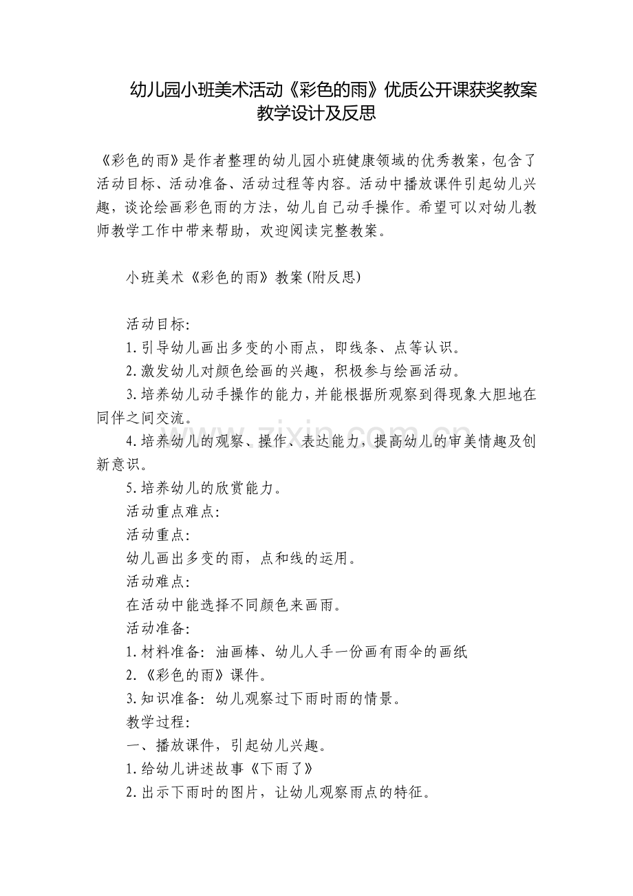 幼儿园小班美术活动《彩色的雨》优质公开课获奖教案教学设计及反思.docx_第1页