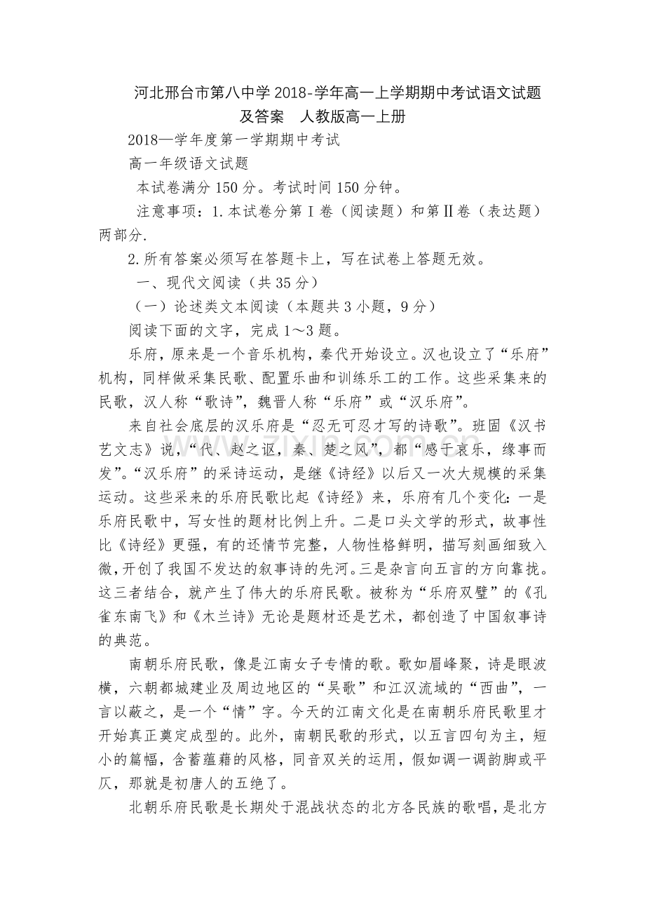 河北邢台市第八中学2018-学年高一上学期期中考试语文试题及答案--人教版高一上册.docx_第1页