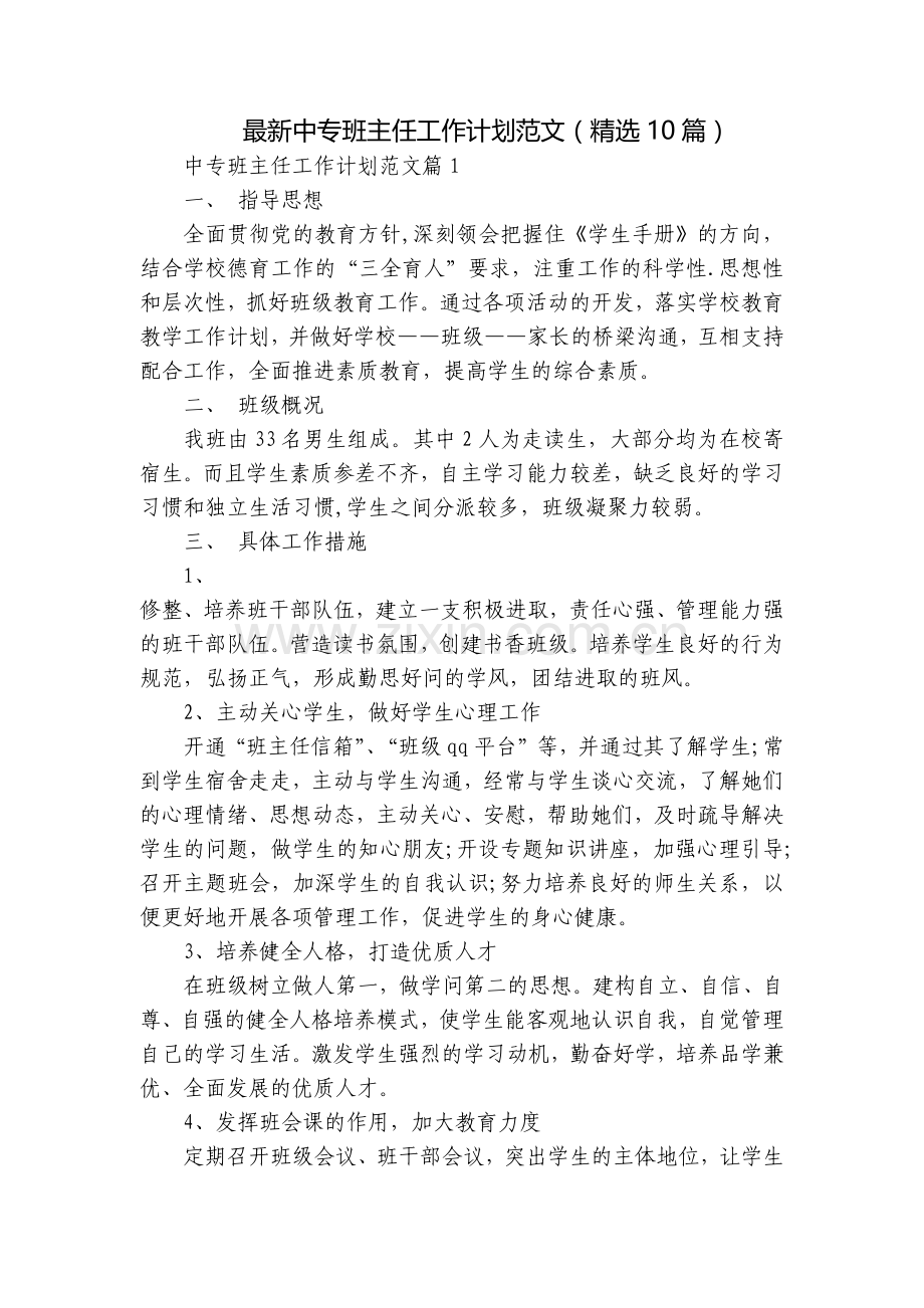 中专班主任工作计划范文(10篇).docx_第1页