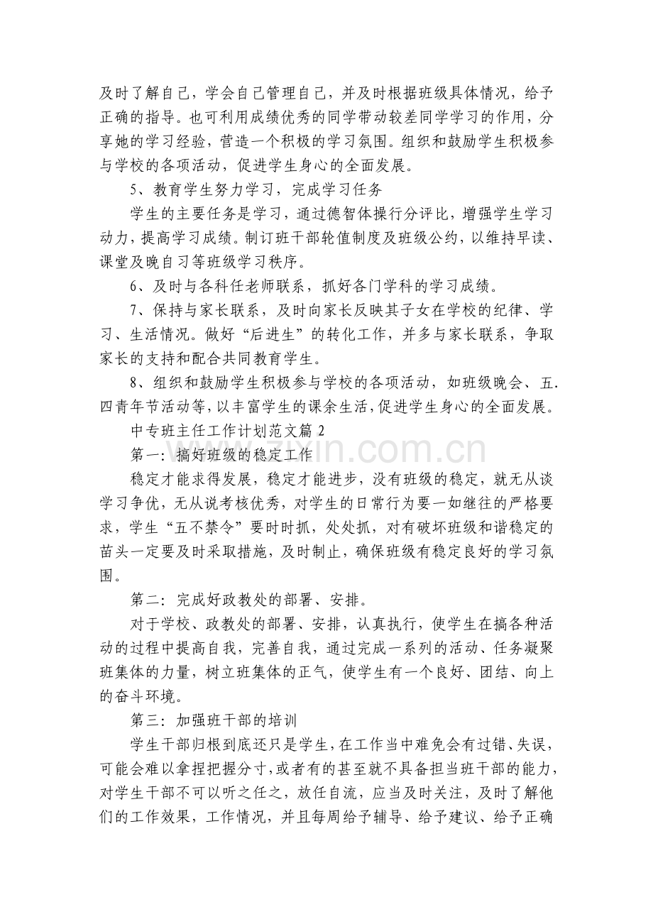 中专班主任工作计划范文(10篇).docx_第2页