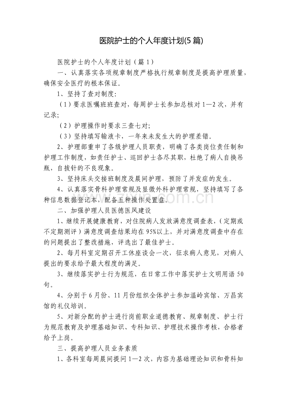 医院护士的个人年度计划(5篇).docx_第1页