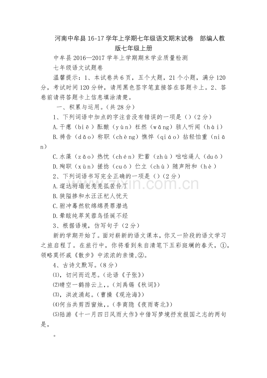河南中牟县16-17学年上学期七年级语文期末试卷--部编人教版七年级上册.docx_第1页