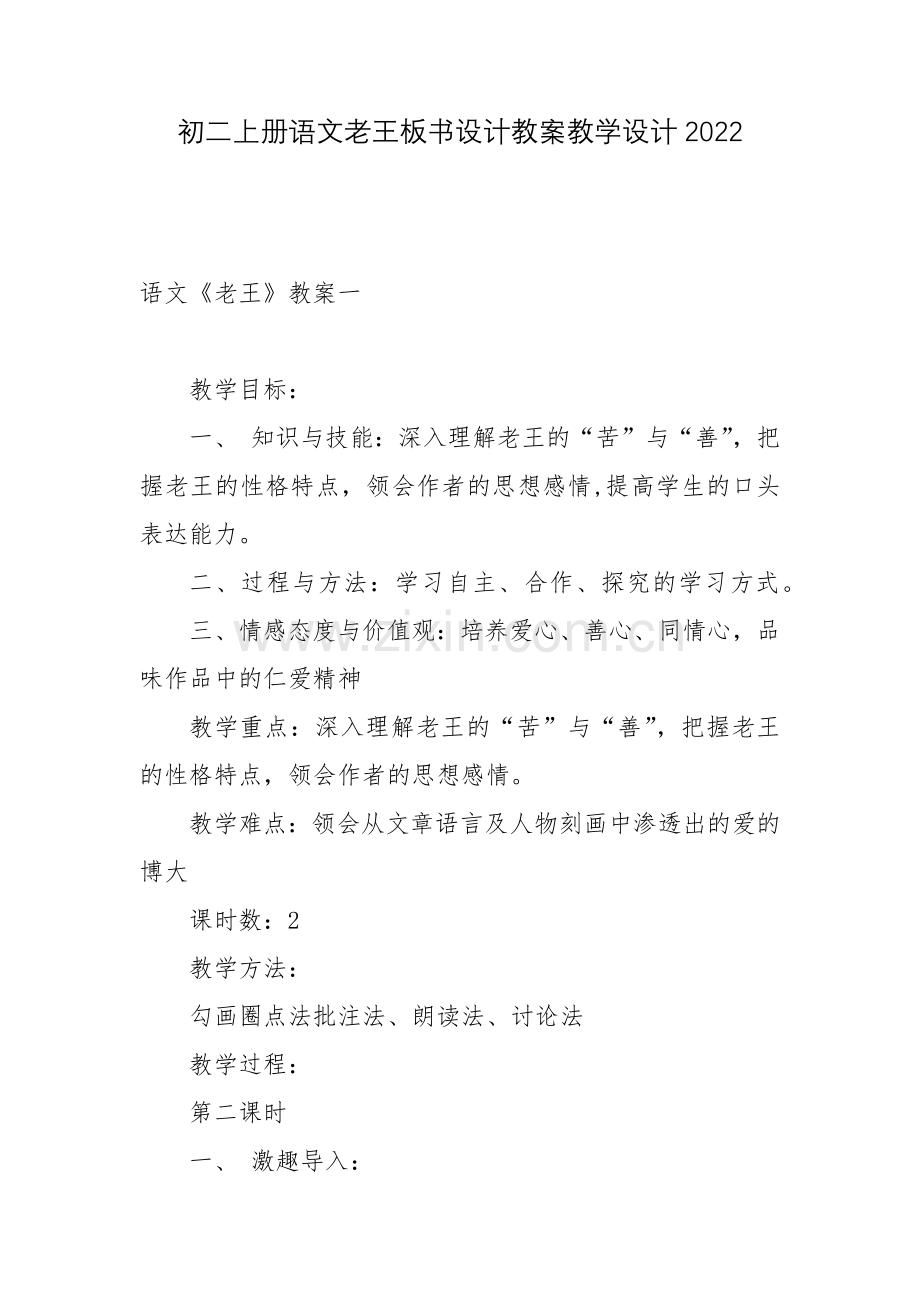 初二上册语文老王板书设计教案教学设计.docx_第1页