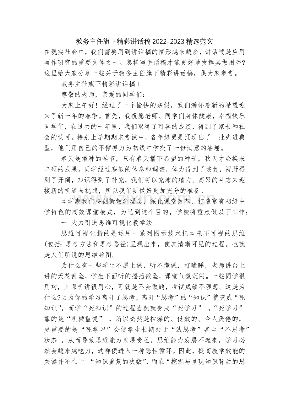 教务主任旗下精彩讲话稿2022-2023范文.docx_第1页