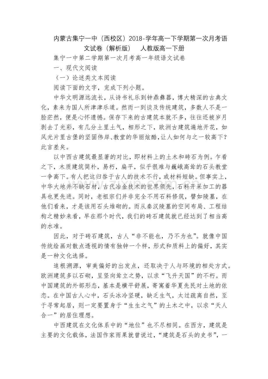 内蒙古集宁一中(西校区)2018-学年高一下学期第一次月考语文试卷(解析版)--人教版高一下册.docx_第1页