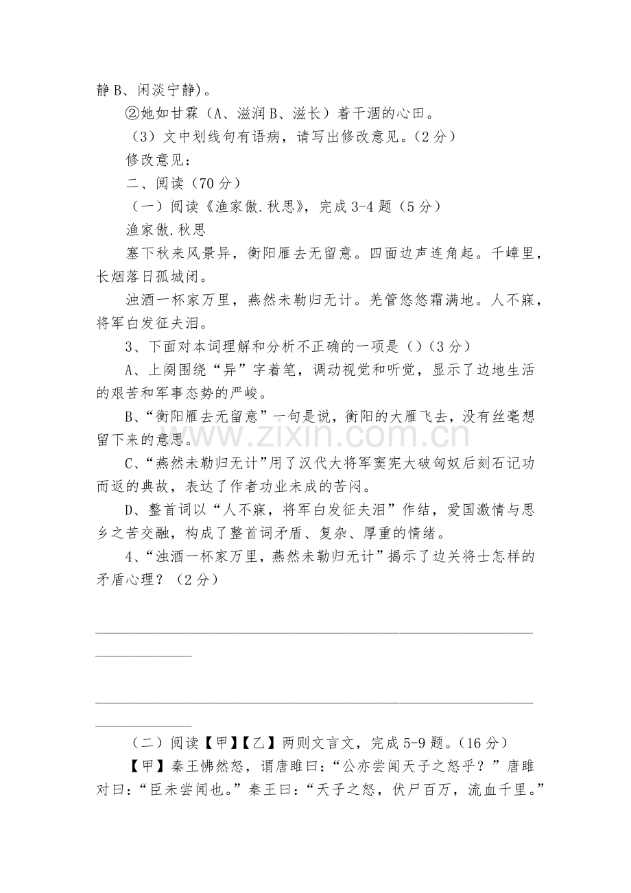 17—18学年第一学期九年级语文第一次月考试题及答案--部编人教版九年级上册.docx_第2页