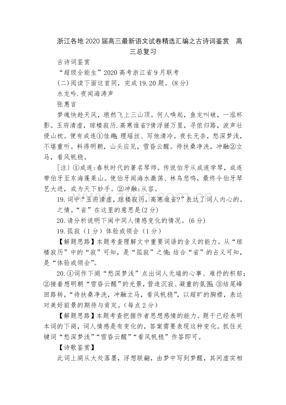 浙江各地2020届高三语文试卷汇编之古诗词鉴赏--高三总复习.docx_第1页