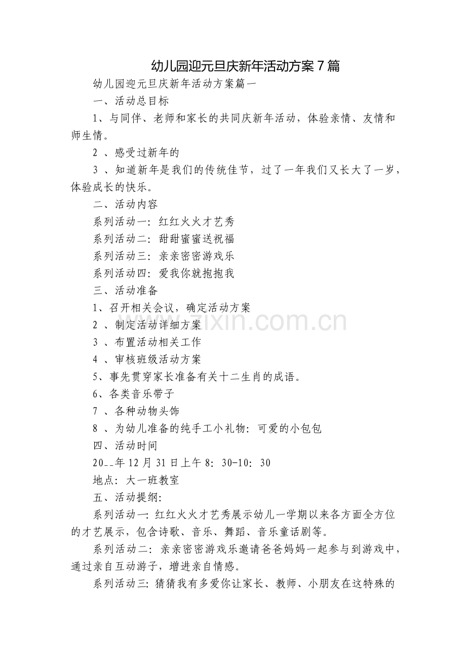 幼儿园迎元旦庆新年活动方案7篇.docx_第1页