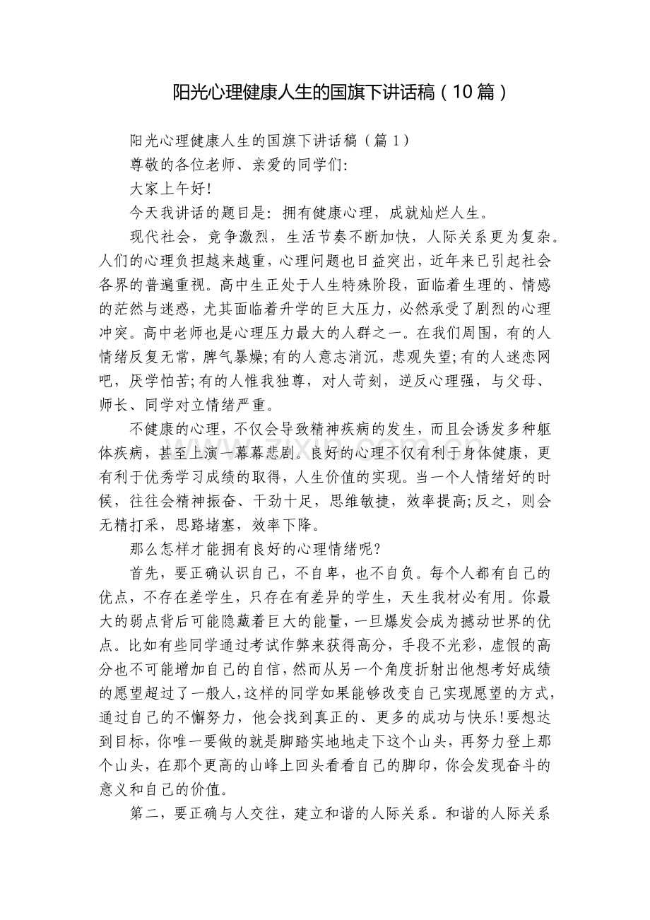 阳光心理健康人生的国旗下讲话稿(10篇).docx_第1页