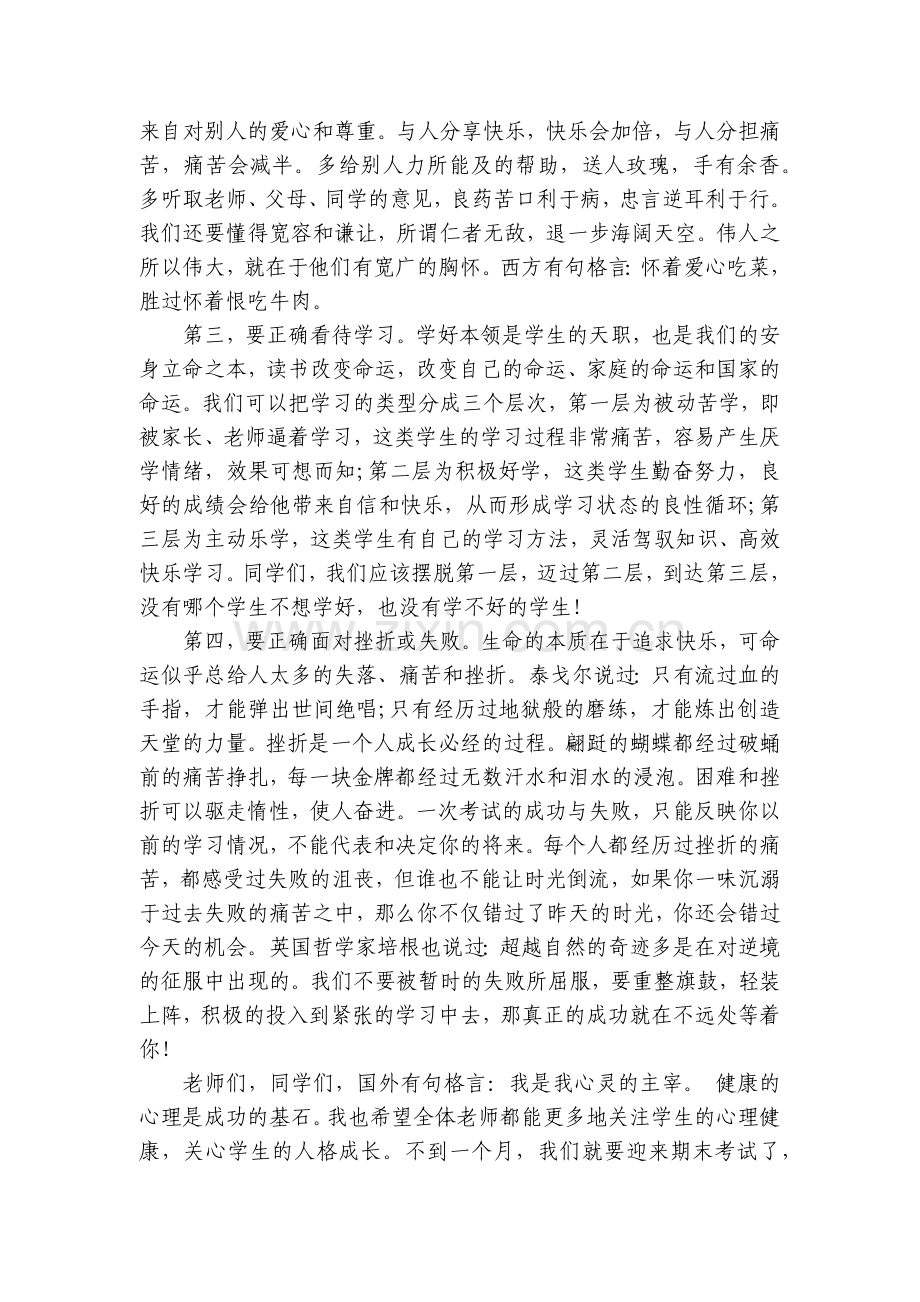 阳光心理健康人生的国旗下讲话稿(10篇).docx_第2页