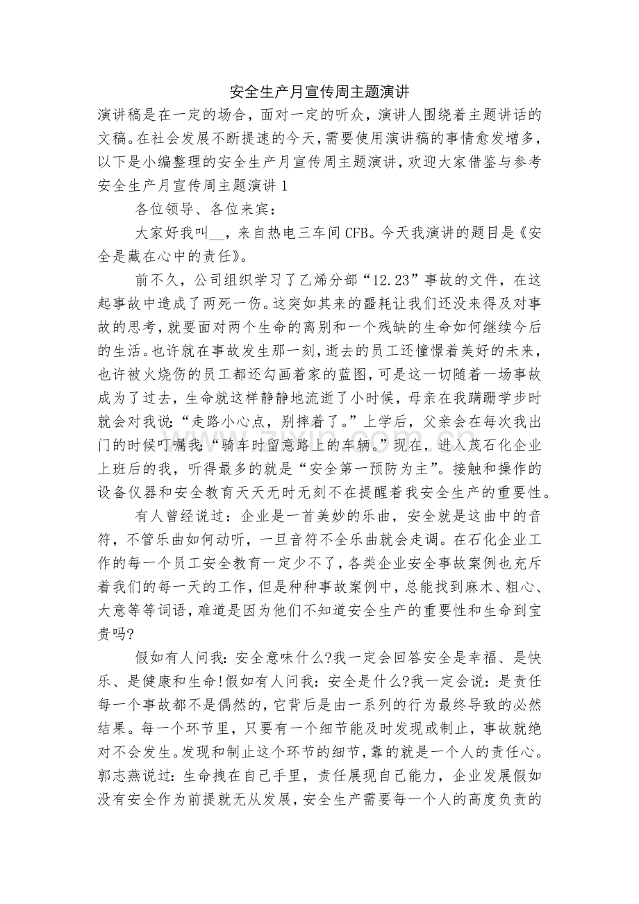 安全生产月宣传周主题演讲.docx_第1页