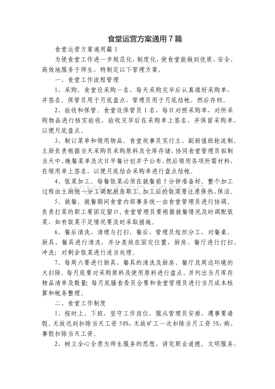 食堂运营方案通用7篇.docx_第1页