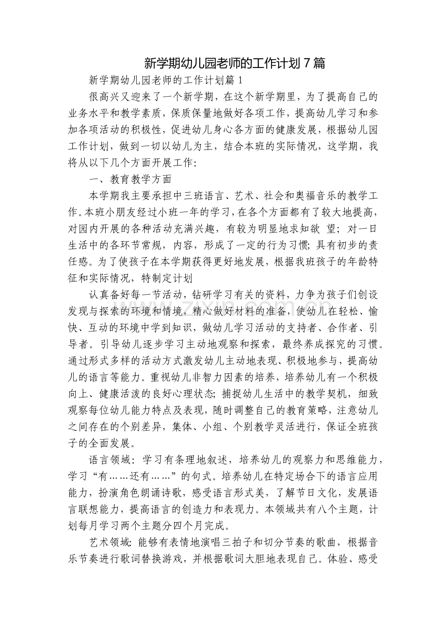 新学期幼儿园老师的工作计划7篇.docx_第1页