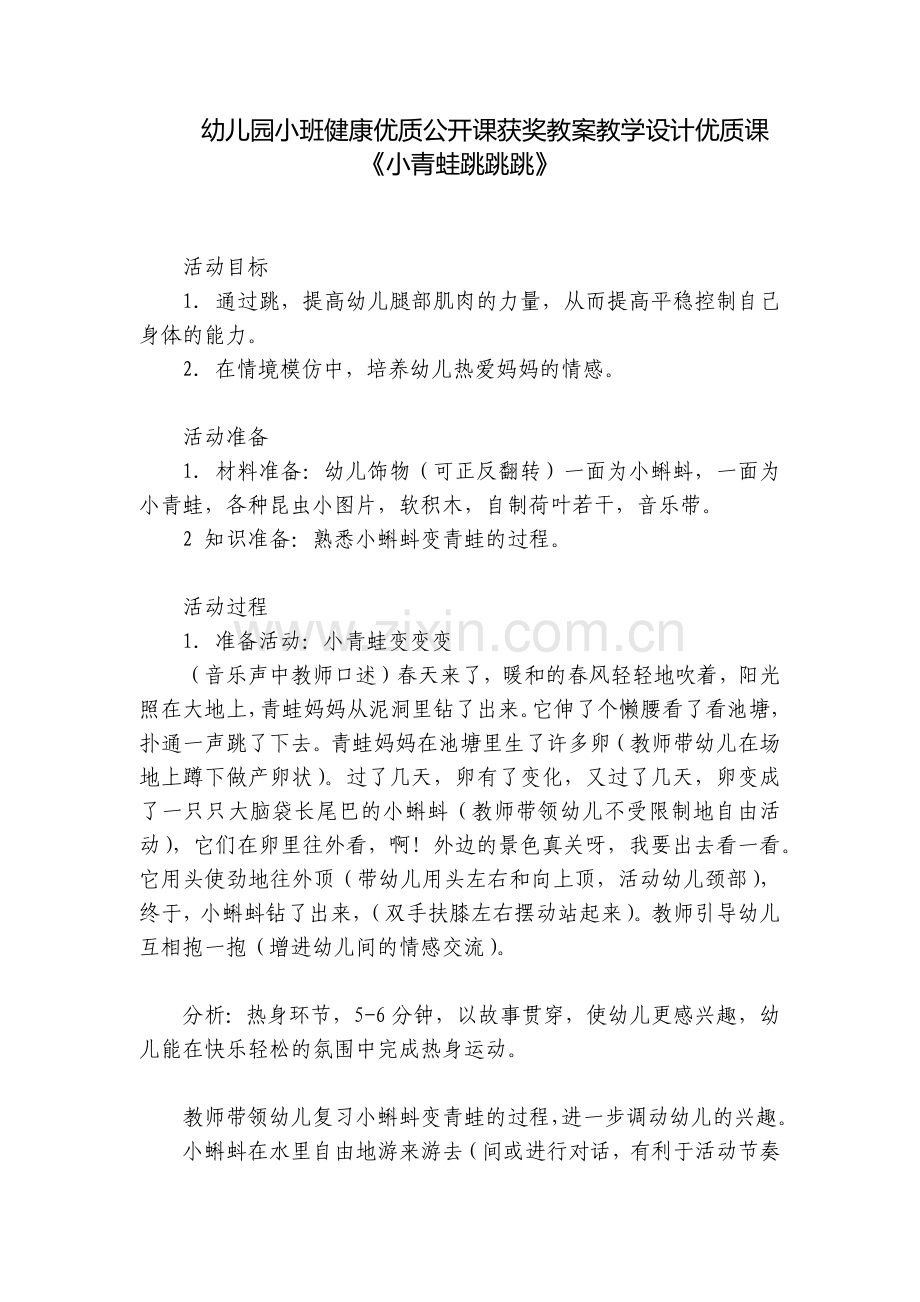 幼儿园小班健康优质公开课获奖教案教学设计优质课《小青蛙跳跳跳》.docx_第1页
