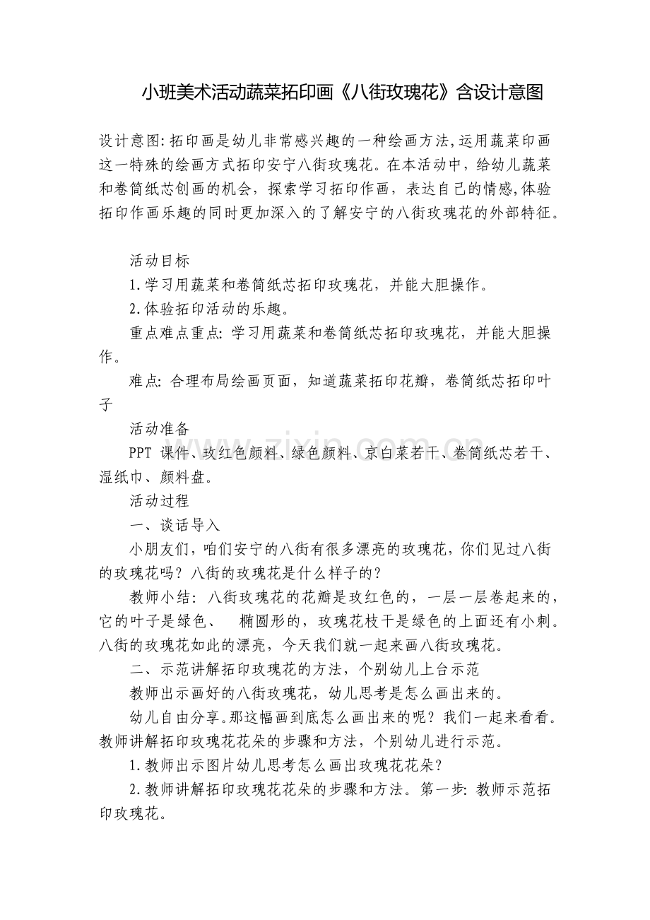 小班美术活动蔬菜拓印画《八街玫瑰花》含设计意图.docx_第1页