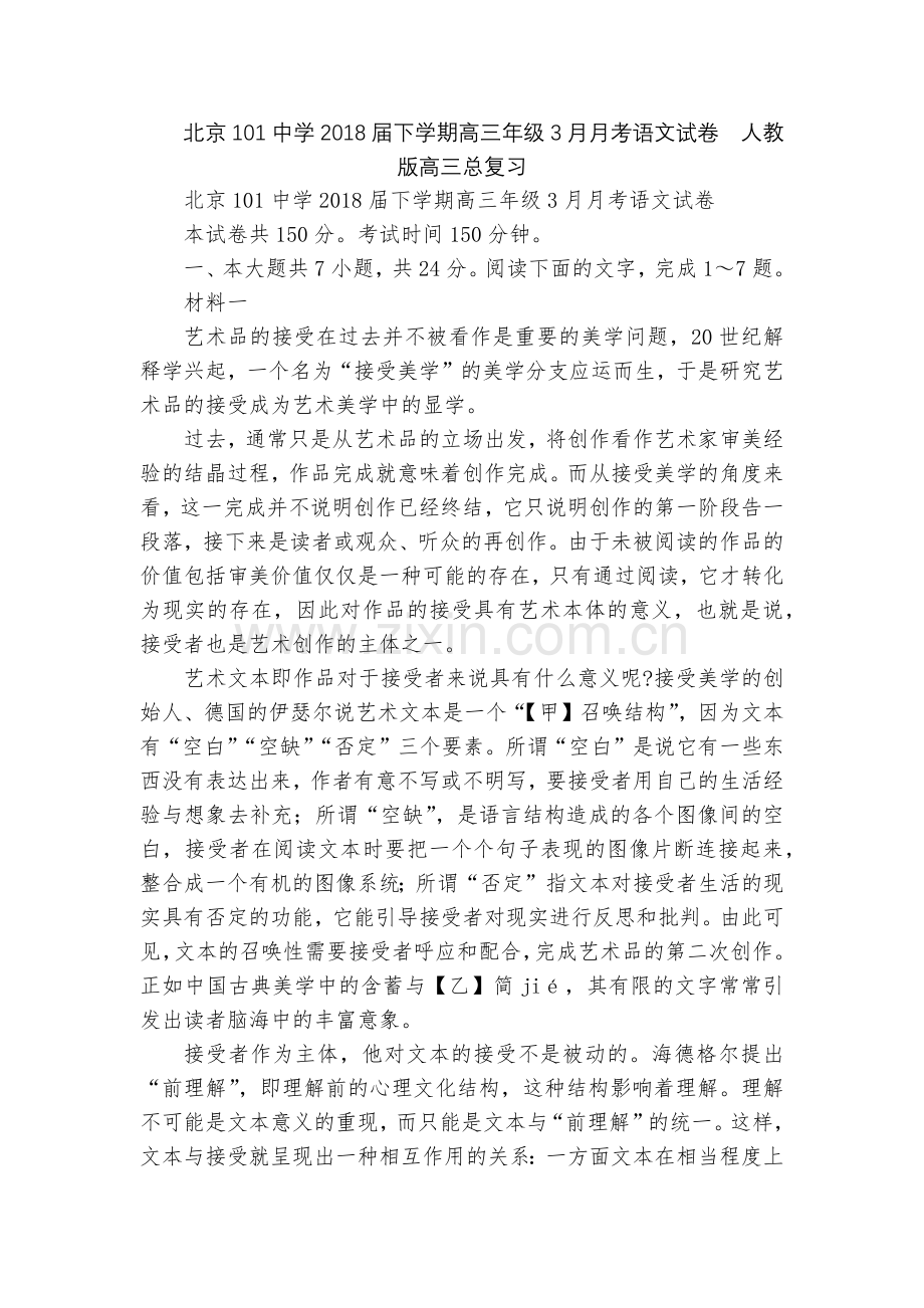 北京101中学2018届下学期高三年级3月月考语文试卷--人教版高三总复习.docx_第1页