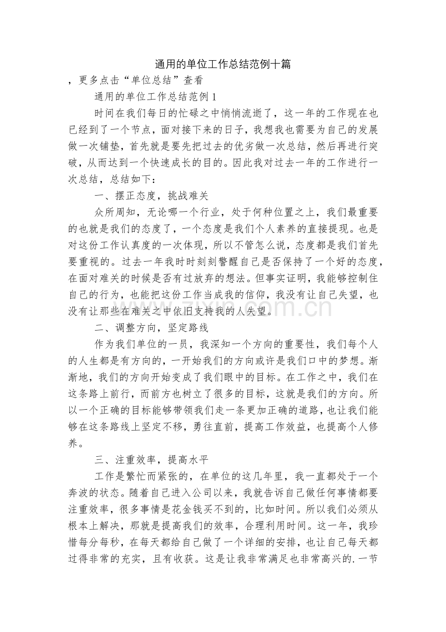 通用的单位工作总结范例十篇.docx_第1页