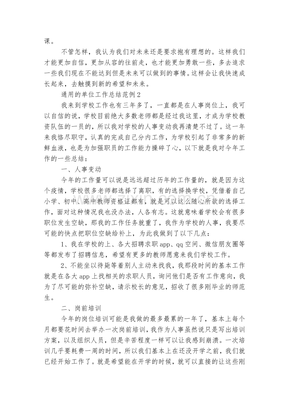 通用的单位工作总结范例十篇.docx_第2页
