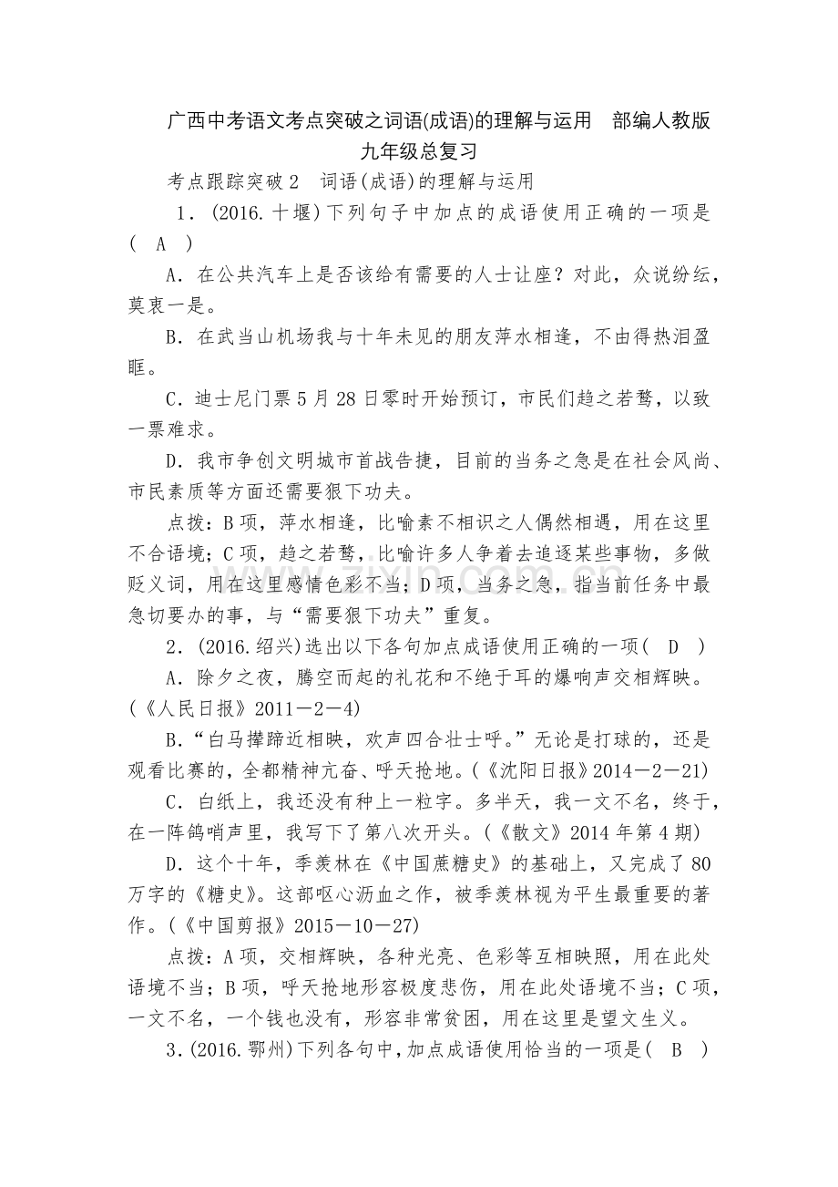 广西中考语文考点突破之词语(成语)的理解与运用--部编人教版九年级总复习.docx_第1页