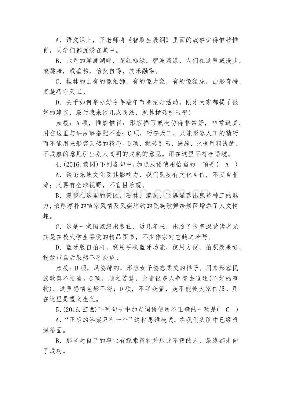 广西中考语文考点突破之词语(成语)的理解与运用--部编人教版九年级总复习.docx_第2页