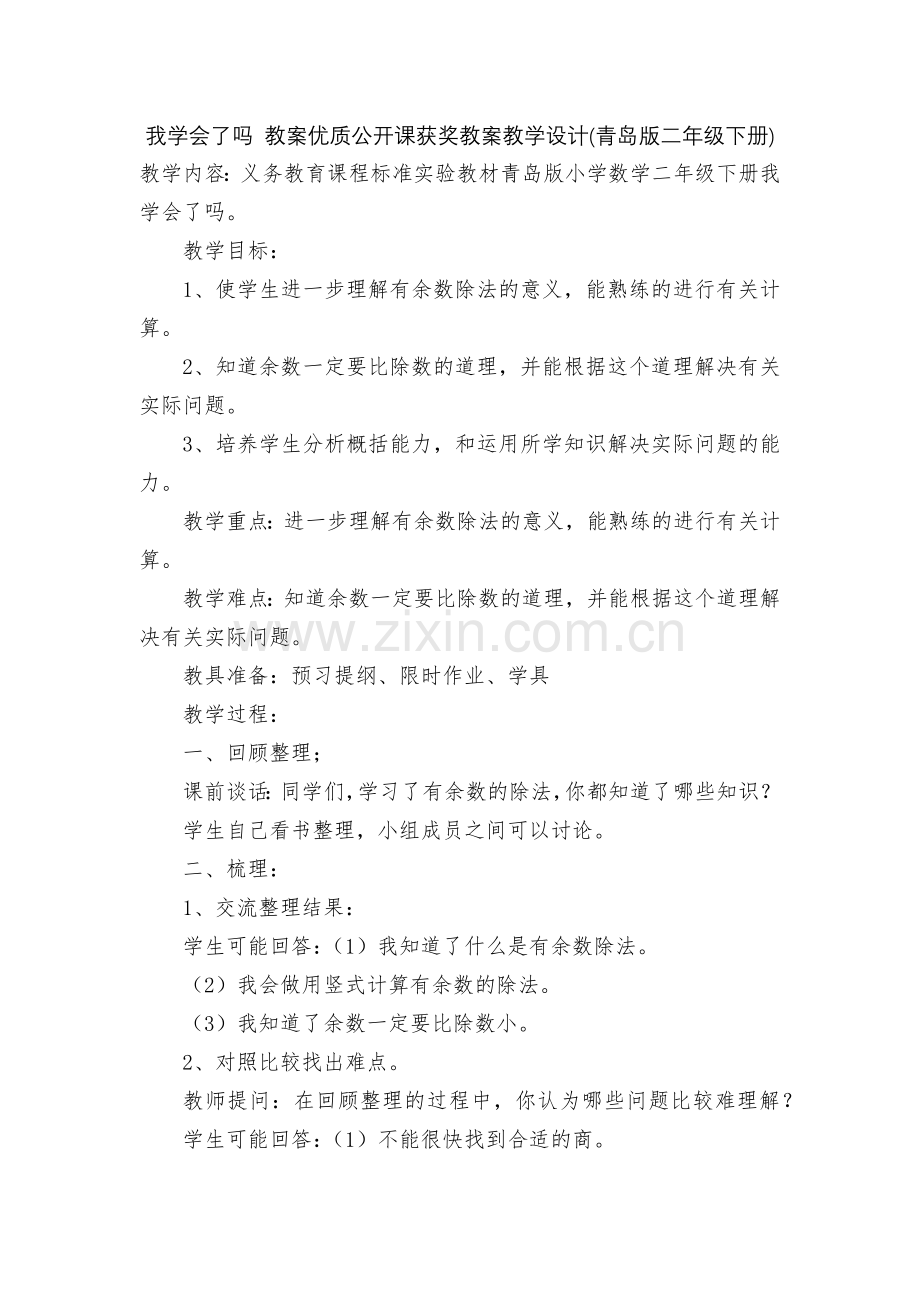 我学会了吗-教案优质公开课获奖教案教学设计(青岛版二年级下册).docx_第1页