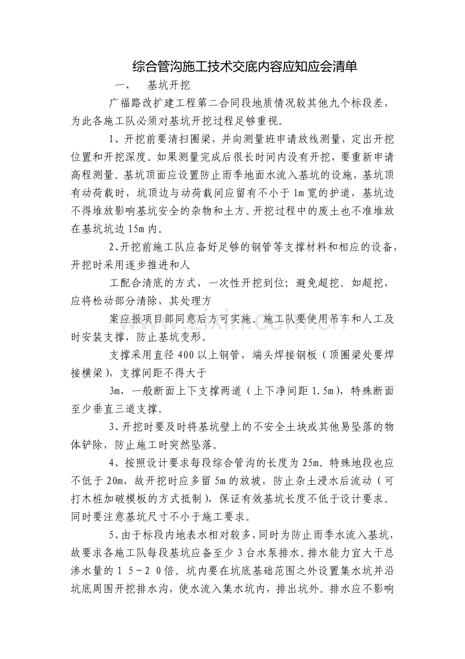 综合管沟施工技术交底内容应知应会清单.docx_第1页