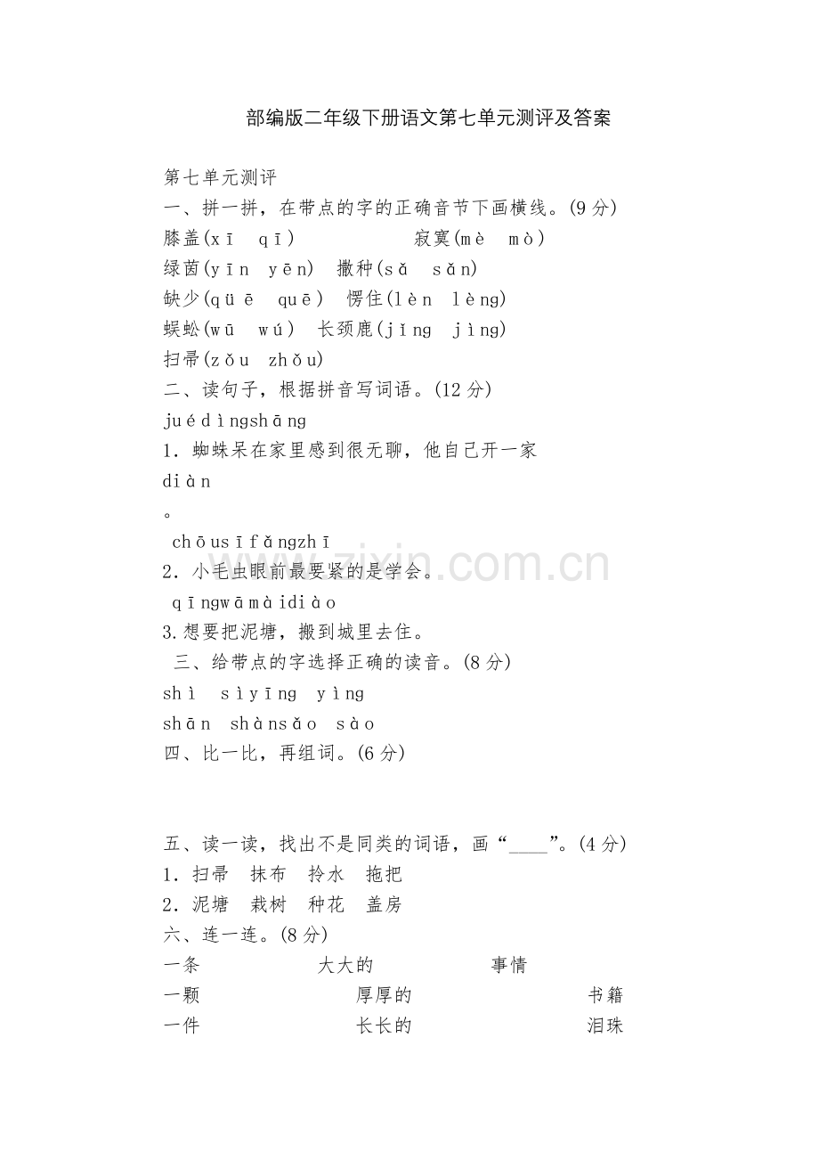 部编版二年级下册语文第七单元测评及答案.docx_第1页