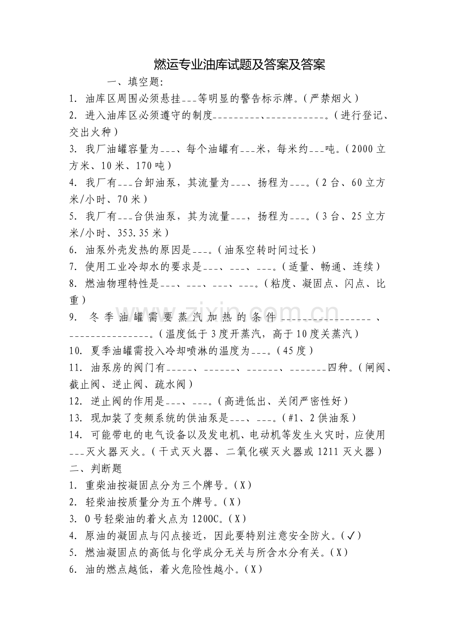 燃运专业油库试题及答案及答案.docx_第1页