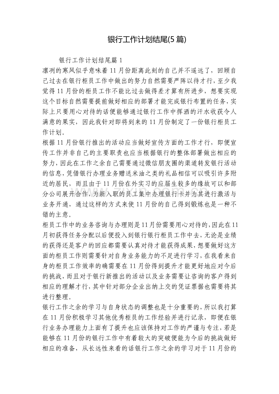 银行工作计划结尾(5篇).docx_第1页