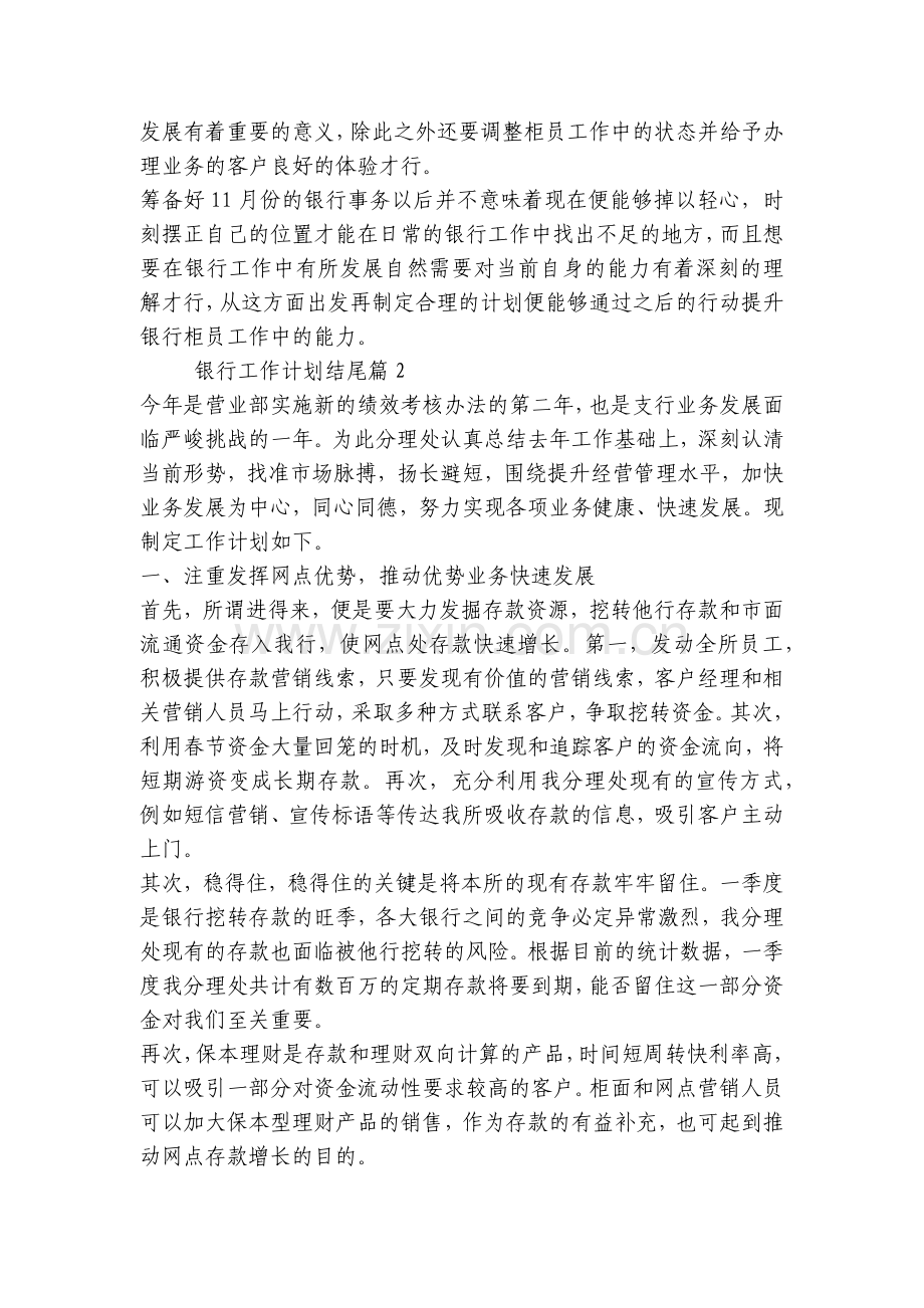 银行工作计划结尾(5篇).docx_第2页