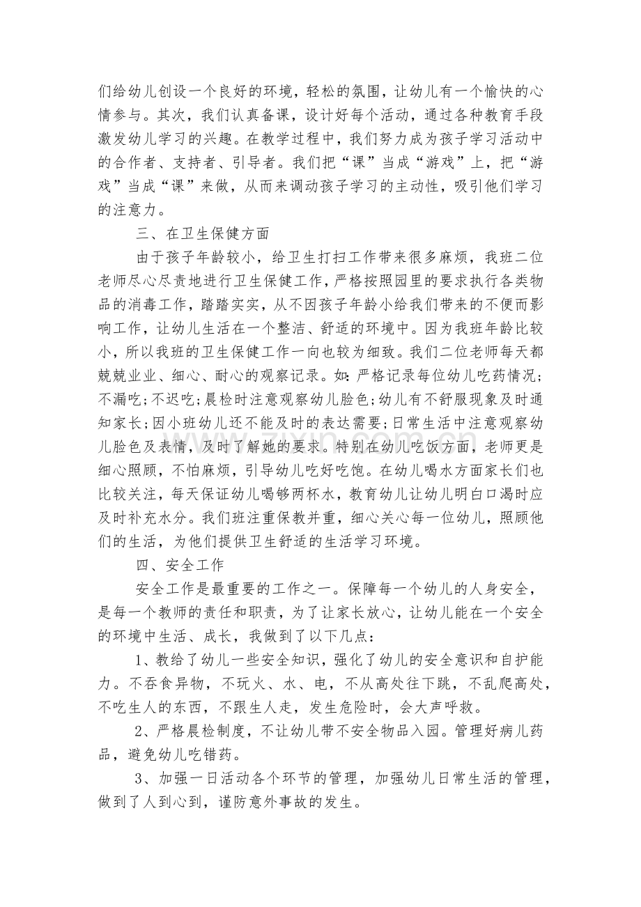 小班管理工作心得.docx_第2页