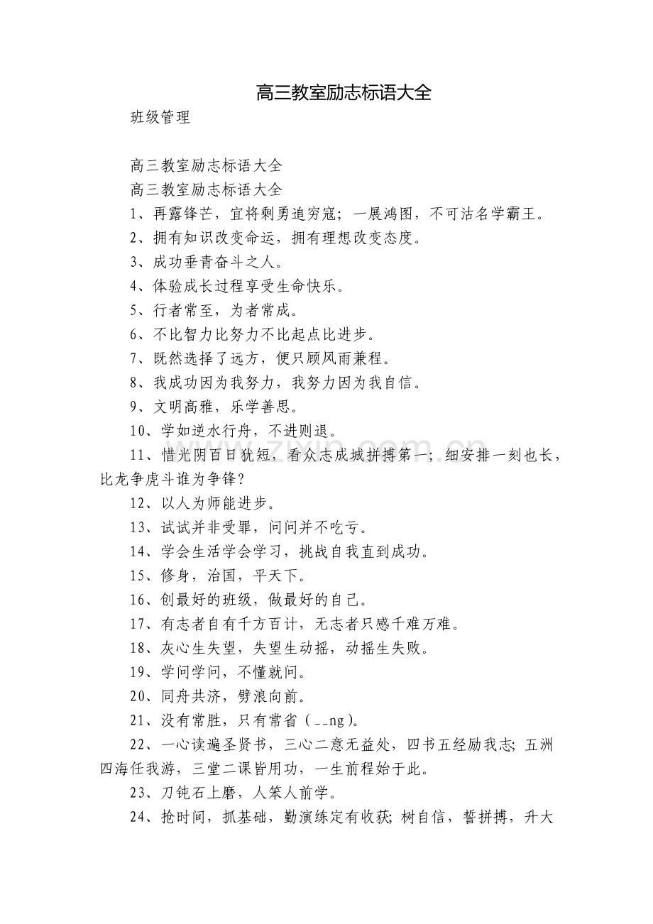 高三教室励志标语大全.docx_第1页